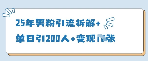 25 年 实战男粉引流 秘籍：日加 200 精准流量与高效变现全攻略-西蒙学社