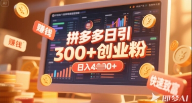 拼多多创业引流项目，每天吸引200+付费创业粉，实现日入多张+稳定收益-西蒙学社