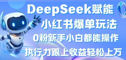DeepSeek赋能小红书爆单玩法0粉新手小白都能操作，执行力跟上收益轻松上W，懒人勿做-西蒙学社