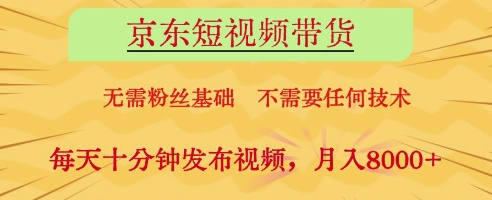 京东短视频带货真能零门槛赚钱？新手日赚10分钟月入8000+实操教程-西蒙学社