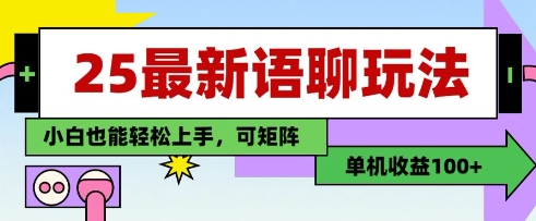 2024全新语音聊天室项目，零门槛手动操作单账号日入100+，新手快速变现矩阵批量复制收益-西蒙学社