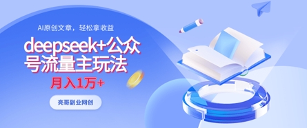 deepseek+公众号流量主玩法，ai原创，月入1w+-西蒙学社