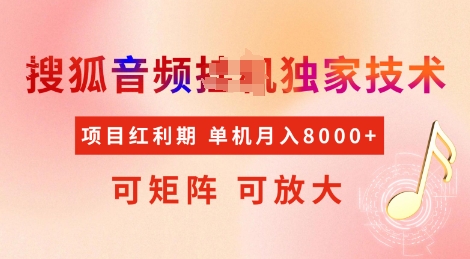 全网首发搜狐音频挂JI独家技术，项目红利期，可矩阵可放大，稳定月入8k【揭秘】-西蒙学社