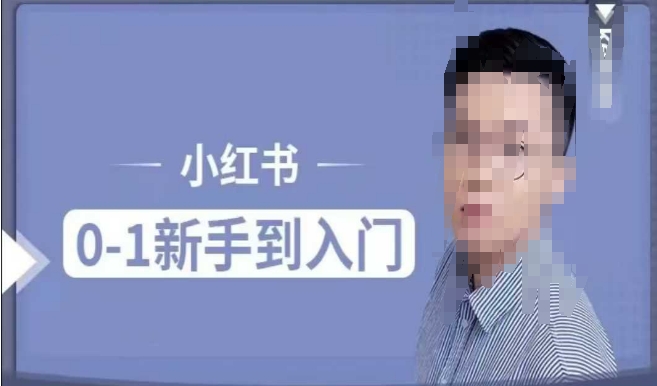 小红书电商实操课，0基础小白轻松上手，掌握小红书基本玩法规则，讲解小红书人群属性-西蒙学社
