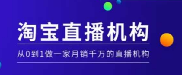 淘宝直播运营实操课【MCN机构】，从0到1做一家月销千万的直播机构-西蒙学社