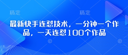 最新快手连怼技术，一分钟一个作品，一天连怼100个作品-西蒙学社
