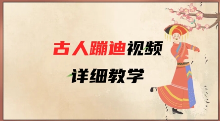 AI古人魔性蹦迪制作全攻略 三分钟零基础速成教程助你打造爆款穿越视频-西蒙学社