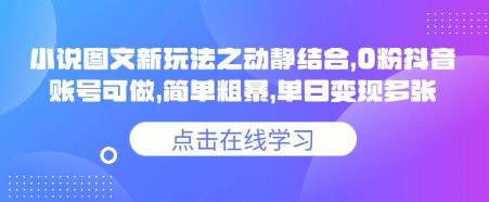 小说推文图文新玩法之动静结合，0粉抖音账号可做，简单粗暴，单日变现多张-西蒙学社