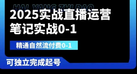 2025实战直播运营0-1，精通自然流付费0-1，可独立完成起号-西蒙学社