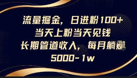流量掘金，日进粉100+，当天上粉当天见钱，长期管道收入，每月躺挣5k-西蒙学社