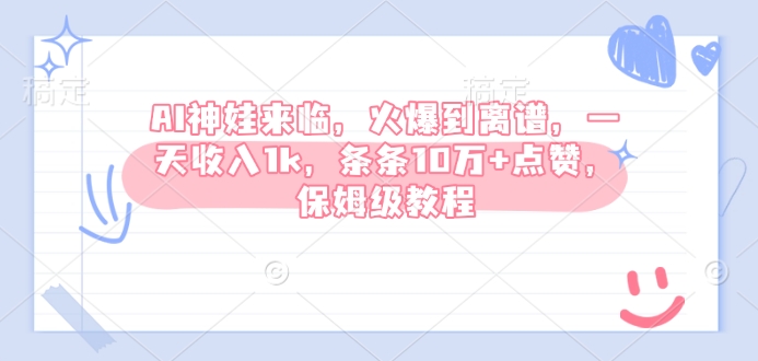 AI神娃来临，火爆到离谱，一天收入1k，条条10万+点赞，保姆级教程-西蒙学社