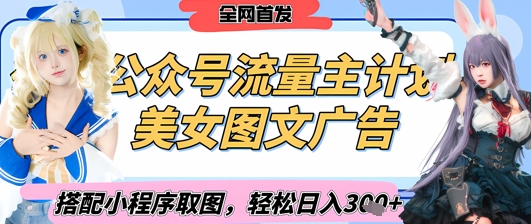 2025 年公众号流量主变现全攻略：小程序一键取图日赚 300+ 实战教程 ( 独家首发 )-西蒙学社