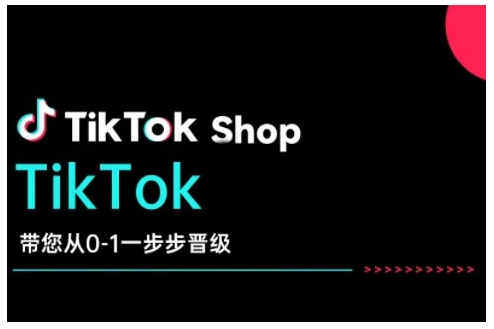 TikTok Shop带您从0-1一步步晋级，开启电商新征程，在TikTok商业领域实现突破与成长-西蒙学社