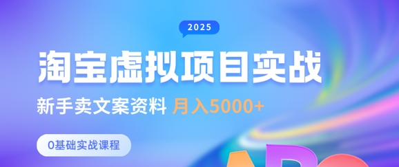 淘宝虚拟项目垂直玩法，新手卖文案资料，月入5k+-西蒙学社