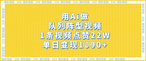 用Ai做队列阵型视频，1条视频点赞22W，单日变现多张-西蒙学社