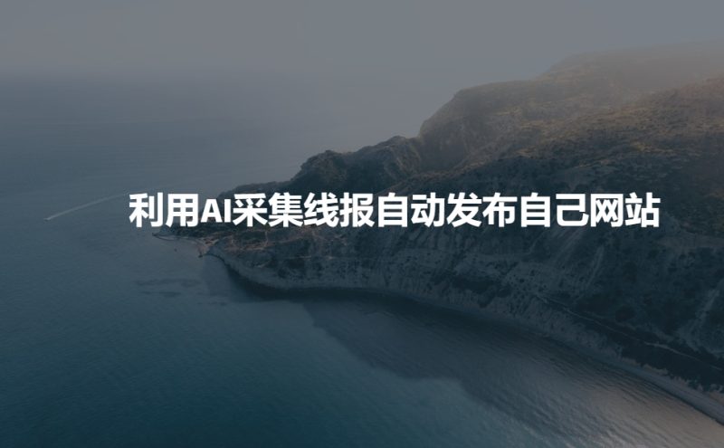利用AI采集线报发布到自己网站-西蒙学社