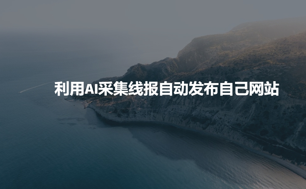 利用AI采集线报发布到自己网站-西蒙学社