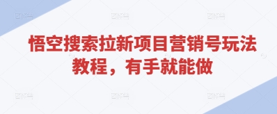 悟空搜索拉新项目零门槛实战指南：新手必看快速上手技巧-西蒙学社