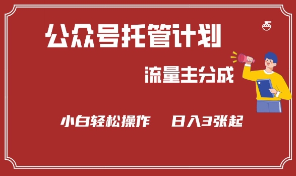 公众号分成计划，流量主分成，小白轻松日入3张【揭秘】-西蒙学社