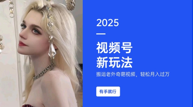 搬运老外奇葩视频，撸视频号分成计划收益，每天只需一小时，新手小白轻松月入过W-西蒙学社