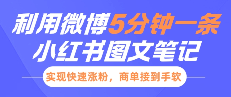小红书利用微博5分钟一条图文笔记，实现快速涨粉，商单接到手软-西蒙学社