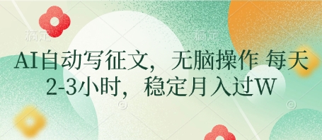 AI写作副业赚钱攻略：零门槛日赚500+ 每天2小时轻松实现月入过万-西蒙学社