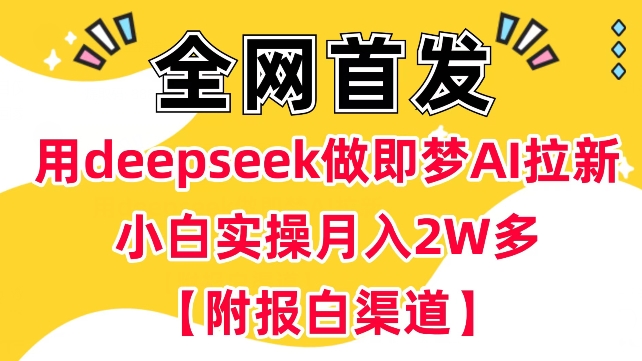 用deepseek做即梦Ai拉新 小白实操月入过W+【附报白渠道】-西蒙学社