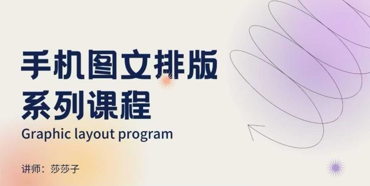 手机图文排版系列课程，​朋友圈美学营销/图文排版设计等-西蒙学社