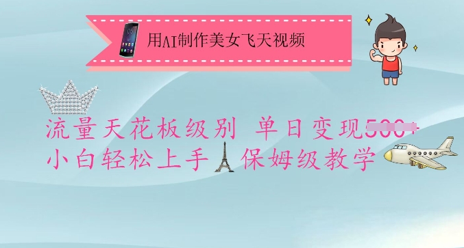 用AI制作美女飞天视频，流量天花板级别，单日变现5张+小白轻松上手，保姆级教学-西蒙学社