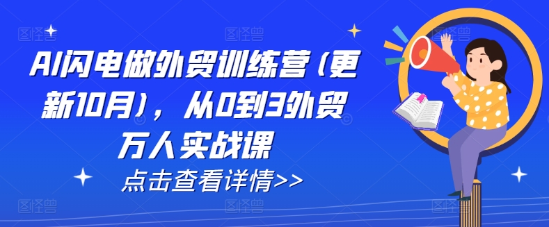 AI 闪电做外贸训练营 ( 更新 25 年 2 月 ) ，从 0 到 3 外贸万人实战课-西蒙学社