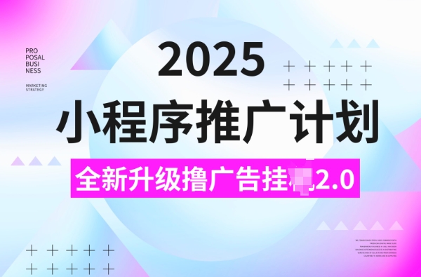 2025小程序推广计划，撸广告挂JI3.0玩法，日均5张【揭秘】-西蒙学社