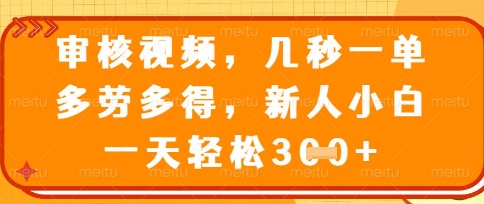 最新审核视频，几秒一单，多劳多得，新人小白一天轻松3张【揭秘】-西蒙学社