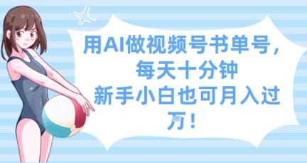 AI制作视频书单号教程：每日10分钟零基础轻松月入1万+-西蒙学社