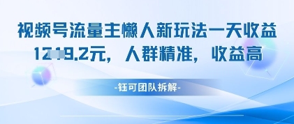 视频号流量主零门槛新玩法单日变现1k+精准引流收益倍增-西蒙学社