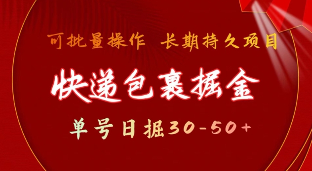 快递包裹撸金 单号日撸30-50+ 可批量 长久稳定收益【揭秘】-西蒙学社