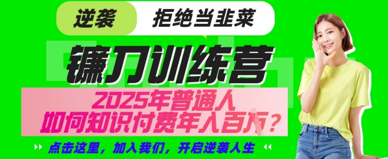 【网创项目终点站-镰刀训练营超级IP合伙人】25年普通人如何通过“知识付费”年入百个-仅此一版【揭秘】-西蒙学社