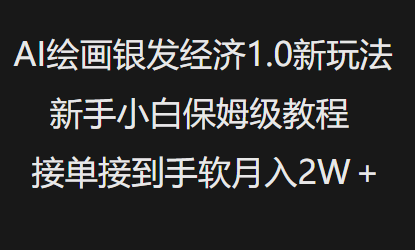 AI绘画银发经济1.0最新玩法，新手小白保姆级教程接单接到手软月入1W-西蒙学社