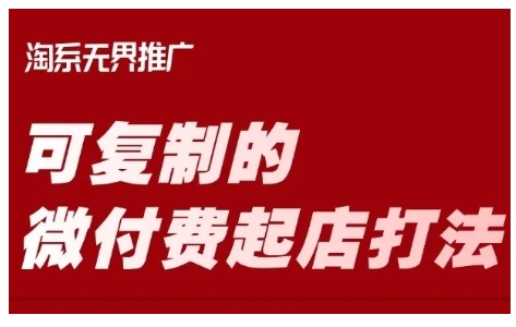 淘宝可复制的微付费起店打法，带你掌握可复制的微付费起店打法-西蒙学社