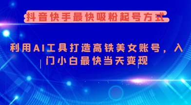 抖音快手最快吸粉起号方式，利用AI工具打造美女账号，入门小白最快当天变现-西蒙学社