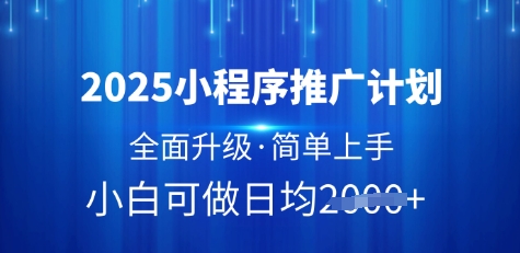 2025小程序推广计划，全面升级，简单上手，日均多张【揭秘】-西蒙学社