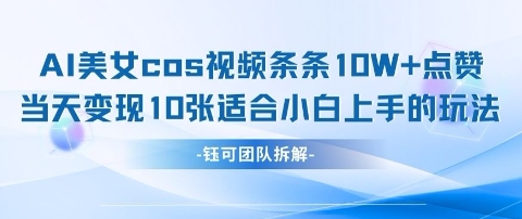 AI+美女cos视频单条吸粉过万 当日收益破千新玩法 新手零门槛操作指南-西蒙学社