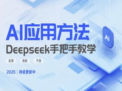 Deepseek实际应用技巧—手把手教学版，实用高效干货-西蒙学社