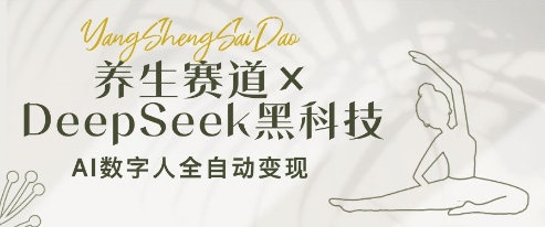 DeepSeek智能养生赛道：AI数字人自动盈利系统，零门槛新手月入万元实操方案-西蒙学社