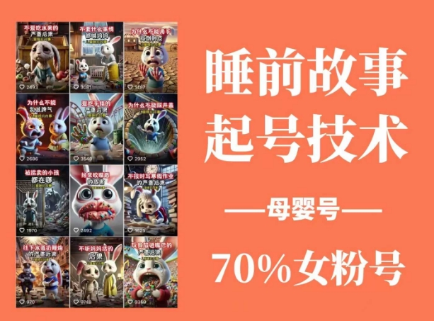 睡前故事起号技术，母婴号涨粉，70%女粉，百分百原创-西蒙学社