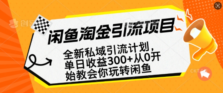 闲鱼淘金私域引流计划，从0开始玩转闲鱼，副业也可以挣到全职的工资-西蒙学社