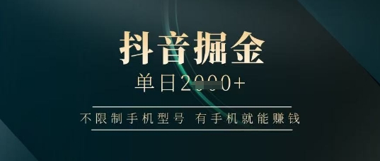 日赚千元抖音变现新玩法全机型适用 零门槛手机副业新手必看秘籍-西蒙学社