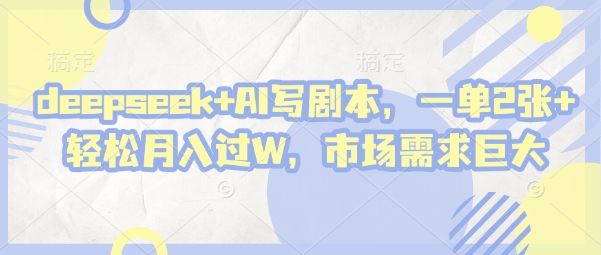 AI智能剧本创作新风口 单笔收益200+零门槛兼职 小白轻松月入万元爆单攻略-西蒙学社
