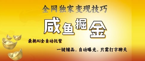 2025咸鱼AI全自动托管电商带货，掌握流量密码，开启躺Z新模式【揭秘】-西蒙学社