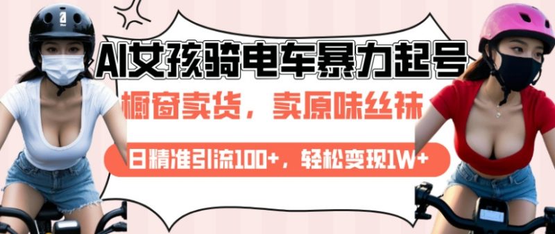 AI起号美女骑电车视频,日精准引流100+,轻松变现1W+-西蒙学社
