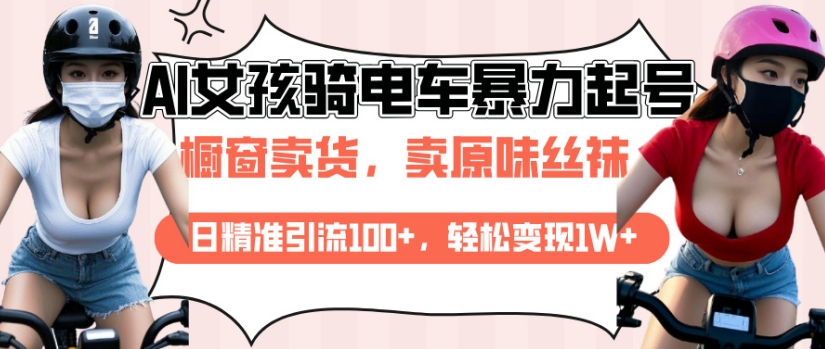 AI起号美女骑电车视频，日精准引流100+，轻松变现1W+-西蒙学社